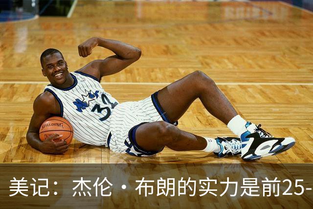 美记：杰伦·布朗的实力是前25-35之间 没有超巨级别交易价值