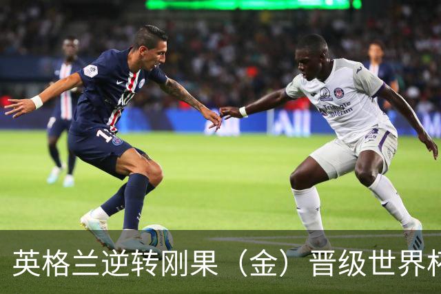 英格兰逆转刚果（金）晋级世界杯16强，威廉王子夫妇送祝贺，贝克汉姆大赞凯恩