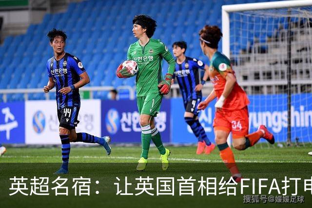 英超名宿：让英国首相给FIFA打电话 特朗普能做我们也能