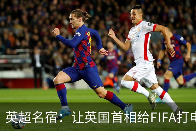 英超名宿：让英国首相给FIFA打电话 特朗普能做我们也能