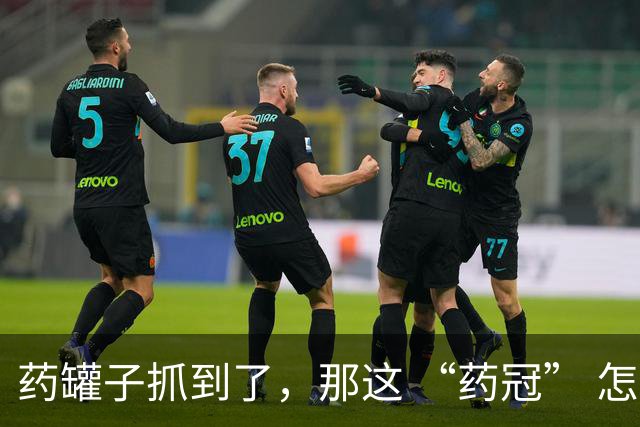 药罐子抓到了，那这 “药冠” 怎么办？