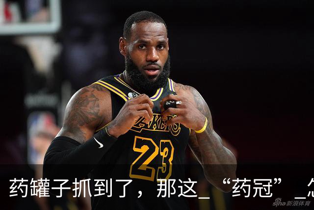 药罐子抓到了，那这 “药冠” 怎么办？