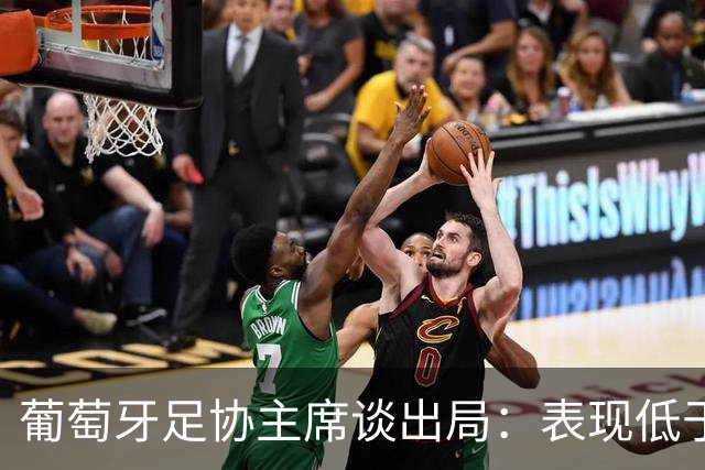 葡萄牙足协主席谈出局：表现低于预期，与球队实力不相称