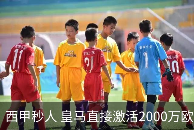西甲秒人 皇马直接激活2000万欧解约金 签下国米右后卫邓弗里斯