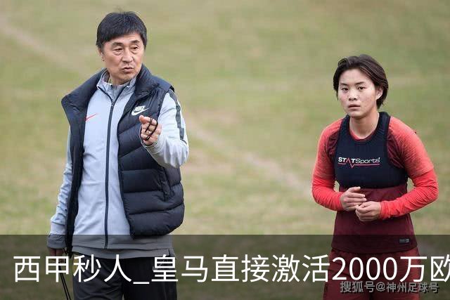 西甲秒人 皇马直接激活2000万欧解约金 签下国米右后卫邓弗里斯