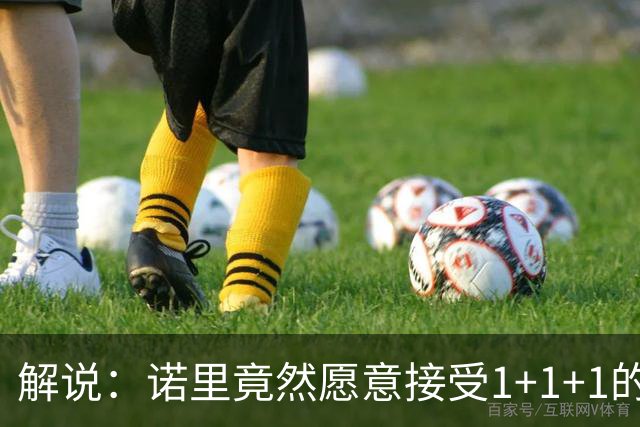 解说：诺里竟然愿意接受1+1+1的合同 展现了他对于主帅岗位的渴望
