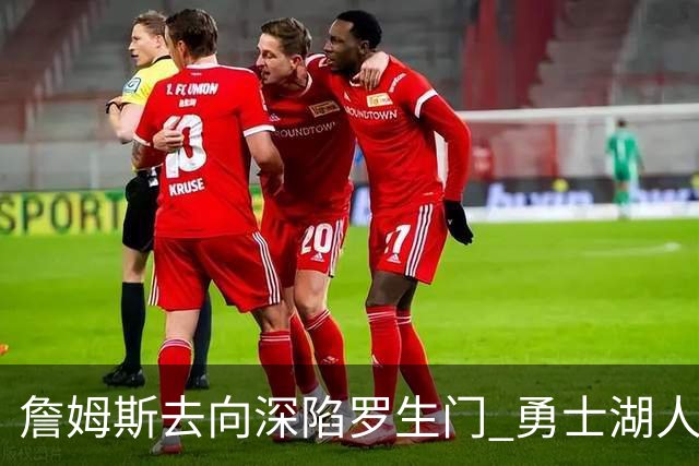 詹姆斯去向深陷罗生门 勇士湖人骑士各有难处？