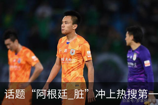 话题“阿根廷 脏”冲上热搜第一，埃及主帅怒喷“他们想让梅西留下”，该场比赛争议裁判社媒账号已被关闭