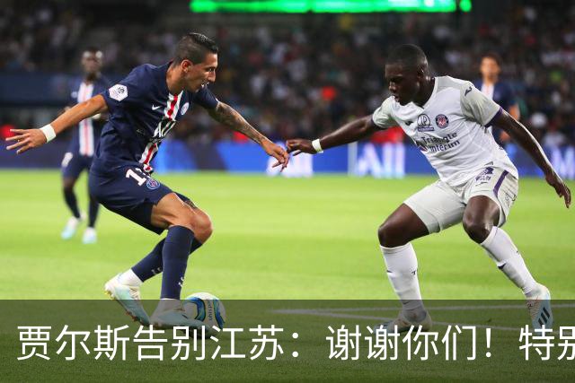 贾尔斯告别江苏：谢谢你们！特别是球迷 无论好坏你们都一直在
