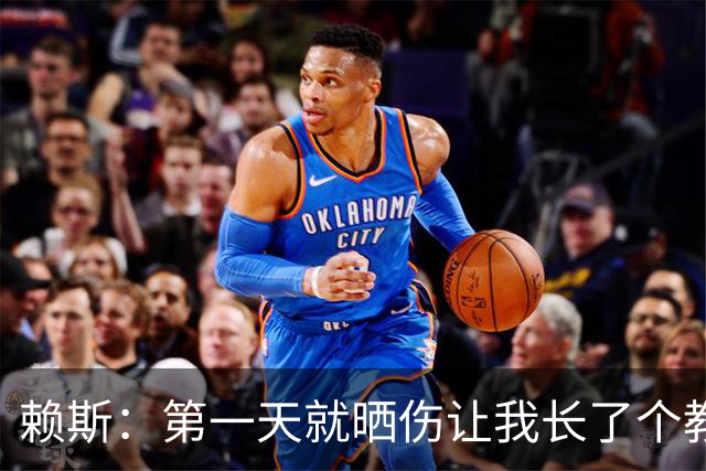 赖斯：第一天就晒伤让我长了个教训；能和图赫尔合作太棒了