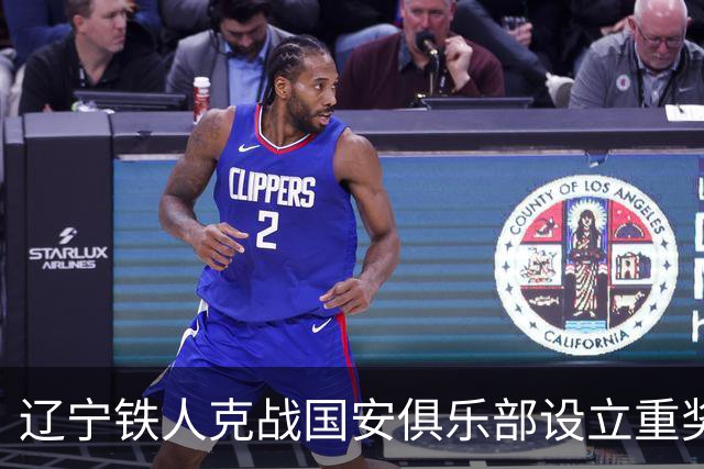 辽宁铁人克战国安俱乐部设立重奖 打平或取胜均发双倍奖金
