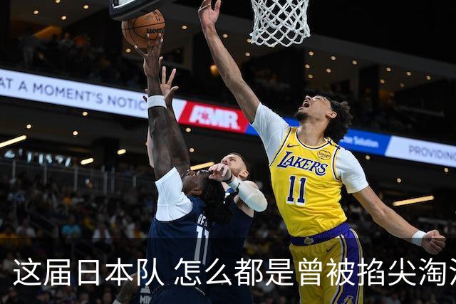 这届日本队 怎么都是曾被掐尖淘汰的孩子啊