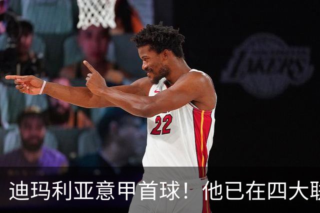 迪玛利亚意甲首球！他已在四大联赛中取得进球