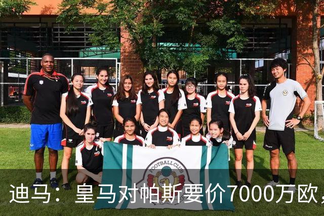 迪马：皇马对帕斯要价7000万欧，国米开启谈判且已有部分预留资金