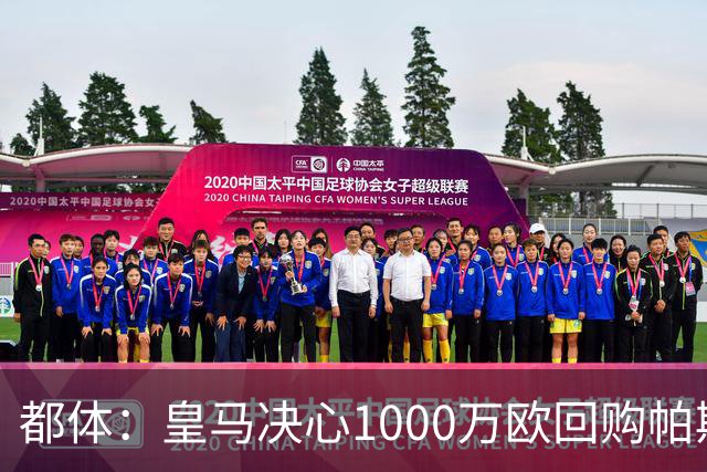 都体：皇马决心1000万欧回购帕斯 再将帕斯以6000万欧出售