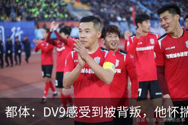 都体：DV9感受到被背叛，他怀揣梦想志在金球尤文却不把他当领袖