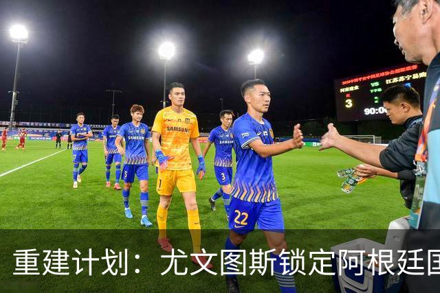 重建计划：尤文图斯锁定阿根廷国门，西甲猛将加盟 AC米兰门神或投切尔西