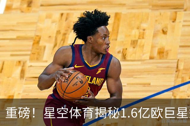 重磅！星空体育揭秘1.6亿欧巨星签约阿森纳