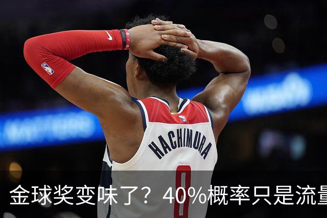 金球奖变味了？40%概率只是流量狂欢，别被数据骗了