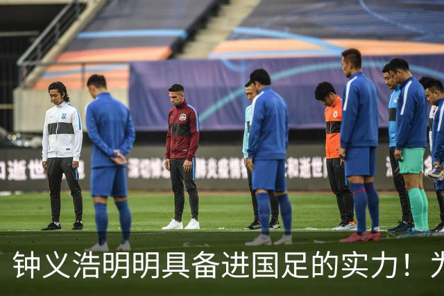 钟义浩明明具备进国足的实力！为何至今无缘大名单，让人意外