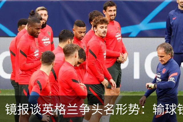 镜报谈英格兰争头名形势：输球铁定无缘，取胜也得比拼净胜球
