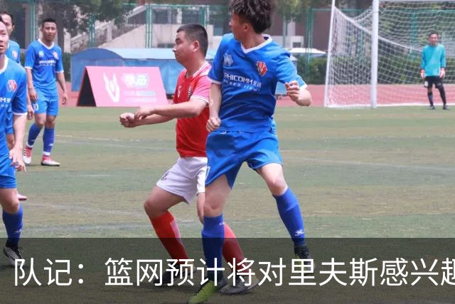 队记：篮网预计将对里夫斯感兴趣 但里夫斯的决定不仅取决于薪资