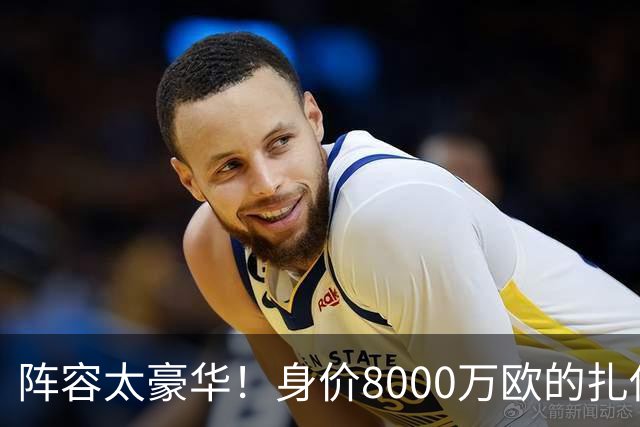 阵容太豪华！身价8000万欧的扎伊尔-埃梅里已连续2届大赛0出场