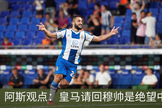阿斯观点：皇马请回穆帅是绝望中的选择 他最好专注球场放弃内耗