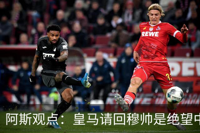 阿斯观点：皇马请回穆帅是绝望中的选择 他最好专注球场放弃内耗