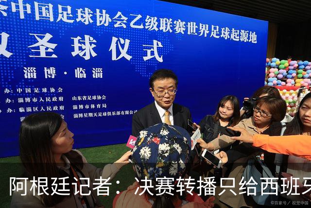 阿根廷记者：决赛转播只给西班牙传奇镜头忽略阿根廷传奇，这已暗示结局