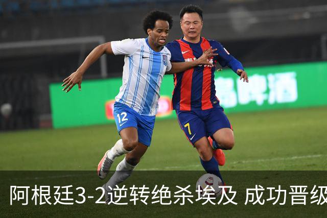 阿根廷3-2逆转绝杀埃及 成功晋级8强