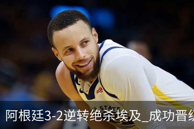 阿根廷3-2逆转绝杀埃及 成功晋级8强