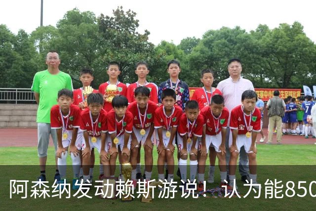 阿森纳发动赖斯游说！认为能8500万镑拿下罗杰斯！！