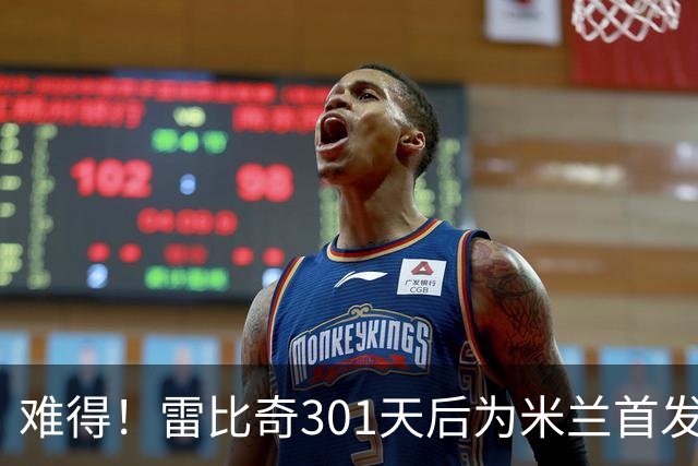 难得！雷比奇301天后为米兰首发 482天后为米兰进球