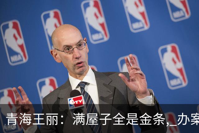 青海王丽：满屋子全是金条, 办案人员数到手抖, 丈夫受不了提前离场