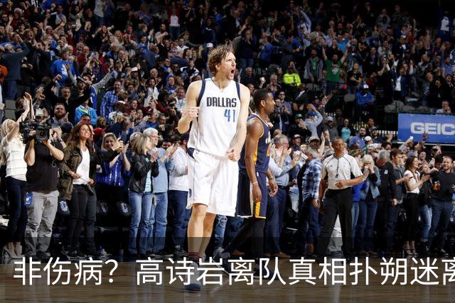 非伤病？高诗岩离队真相扑朔迷离，男篮阵容变天，赵睿要回来了？