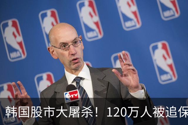 韩国股市"大屠杀"！120万人被追保，32万账户清零，有人亏掉养老金