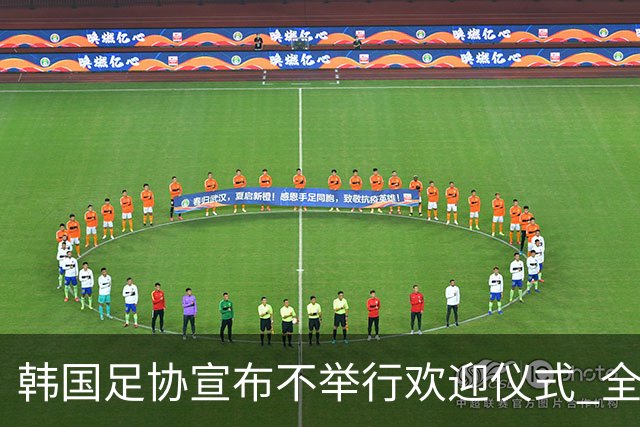 韩国足协宣布不举行欢迎仪式 全队将分批次悄悄返乡