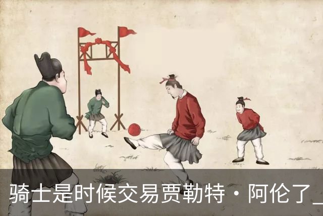 骑士是时候交易贾勒特·阿伦了 他和莫布里打双塔空间严重不足