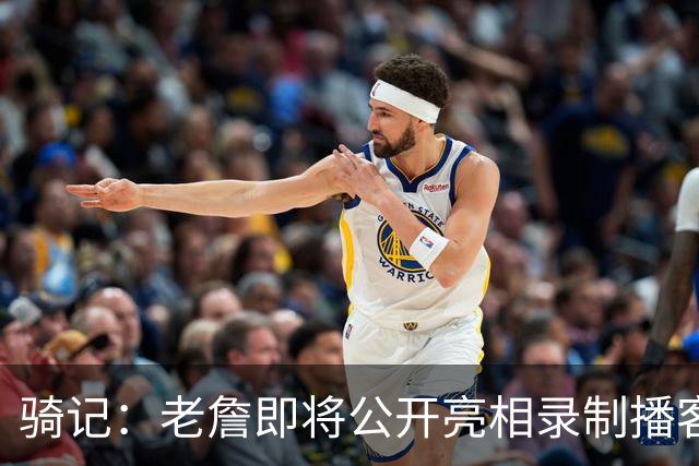 骑记：老詹即将公开亮相录制播客 我认为他会在未来一两天内宣布
