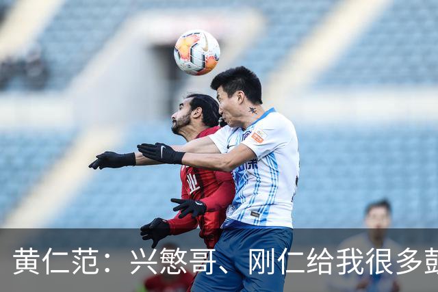 黄仁范：兴慜哥、刚仁给我很多鼓励，庆祝时抓住他的脸是表达感谢