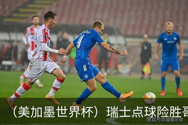 （美加墨世界杯）瑞士点球险胜哥伦比亚 时隔72年再进八强