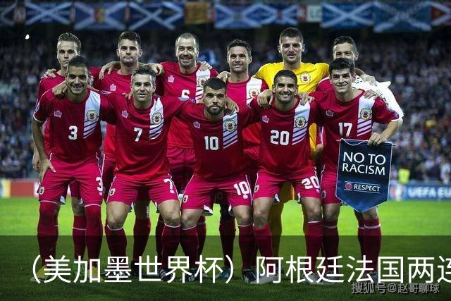 （美加墨世界杯）阿根廷法国两连胜提前出线 梅西登顶历史射手榜