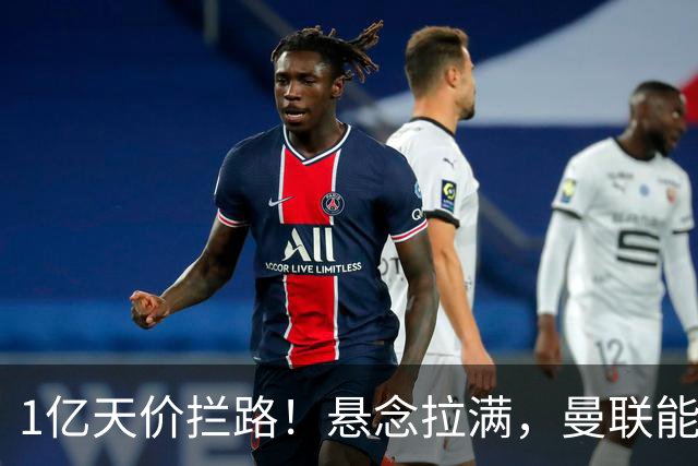 1亿天价拦路！悬念拉满，曼联能否依靠FIFA补偿金敲定德国中场恩梅查？