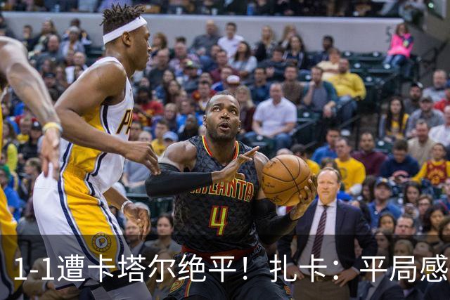 1-1遭卡塔尔绝平！扎卡：平局感觉像输球 拿天气炎热当借口没意思