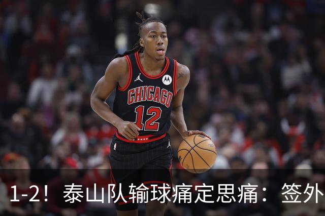 1-2！泰山队输球痛定思痛：签外籍团队进教练组，已经没人可用了