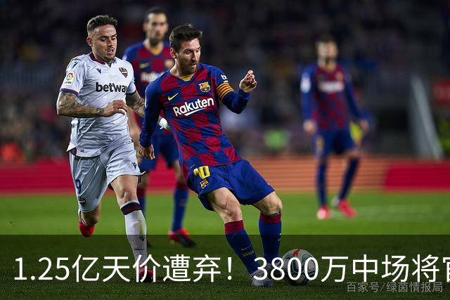 1.25亿天价遭弃！3800万中场将官宣，曼联引援思路大变样