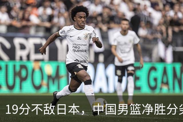 19分不敌日本，中国男篮净胜分劣势，杨瀚森9+7，郭士强用人保守