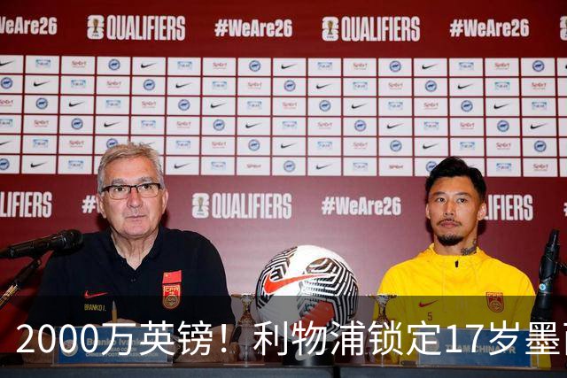 2000万英镑！利物浦锁定17岁墨西哥神童，皇马曼城和枪手都在抢