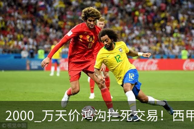 2000 万天价鸿沟拦死交易！西甲豪门全力抢欧洲杯飞翼，终极翻盘悬念拉满
